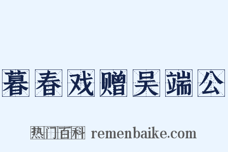暮春戏赠吴端公是什么意思的图片